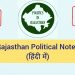 Rajasthan Political Notes in Hindi